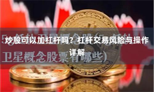 炒股可以加杠桿嗎？杠桿交易風險與操作詳解