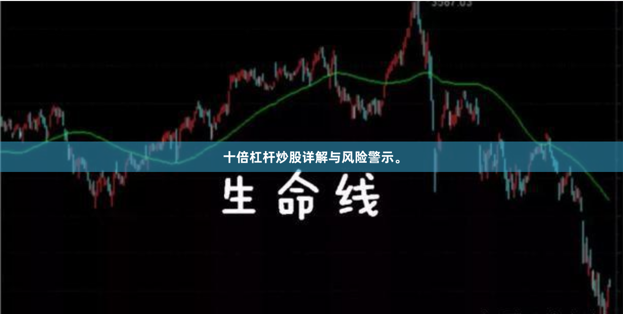 十倍杠桿炒股詳解與風險警示。