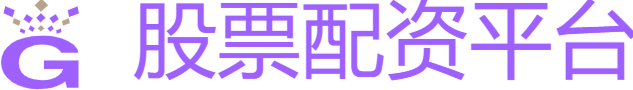 股票配資平臺