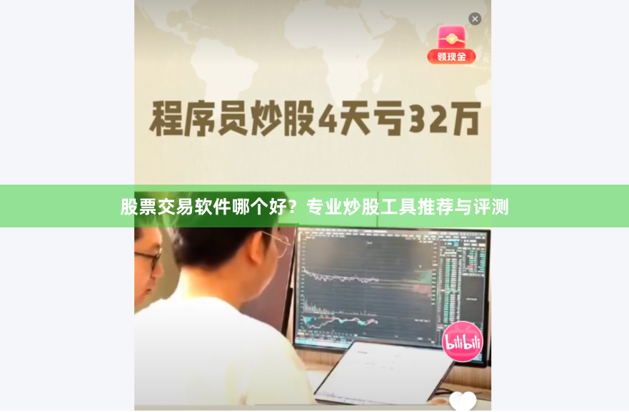 股票交易軟件哪個好？專業炒股工具推薦與評測