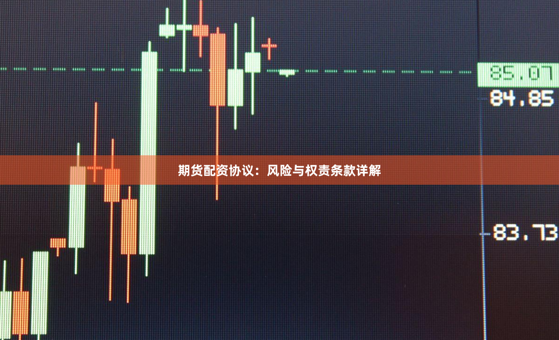 期貨配資協議：風險與權責條款詳解